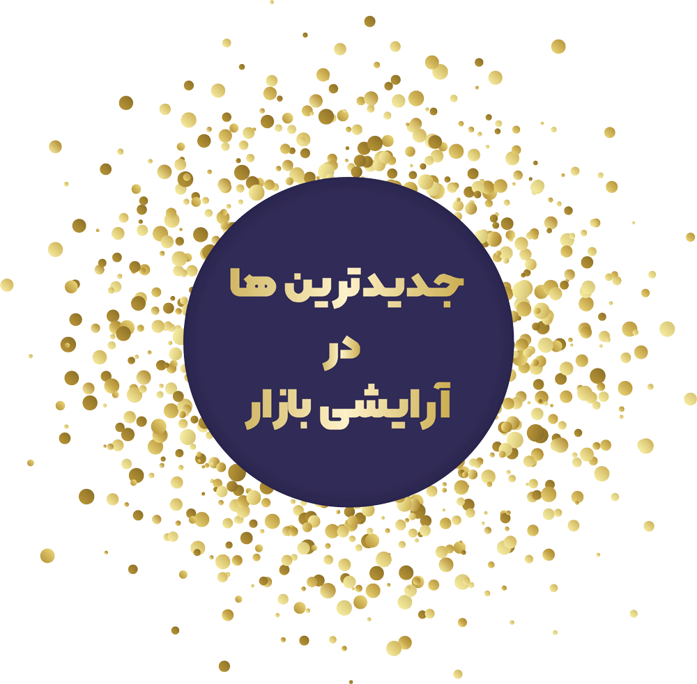 جدیدترین ها در ارایشی بازار